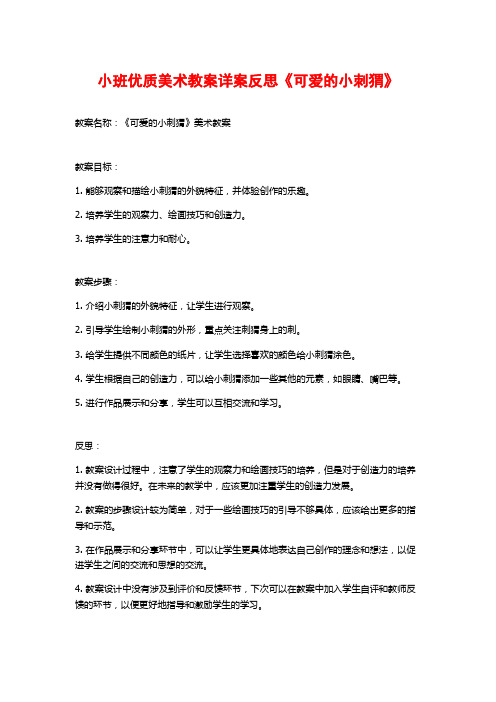 小班优质美术教案详案反思《可爱的小刺猬》