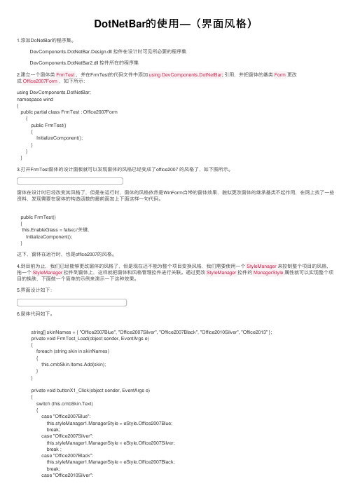 DotNetBar的使用—（界面风格）