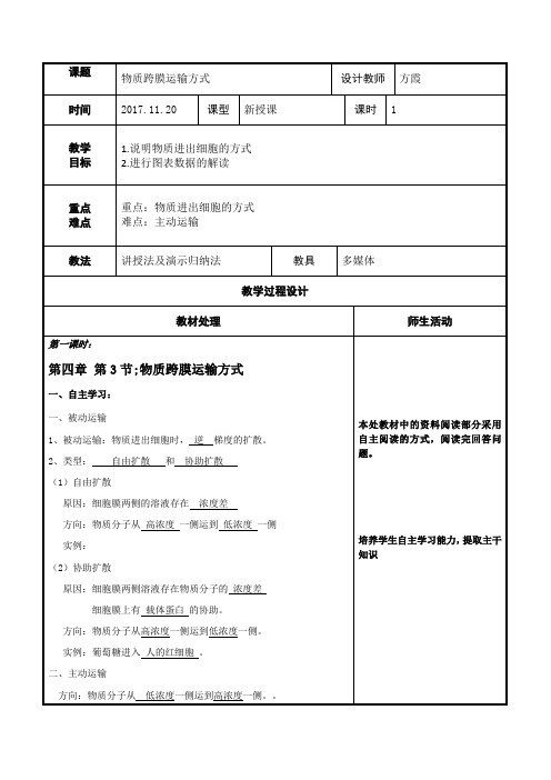 辽宁省本溪满族自治县高级中学高中生物必修一人教版：4.3 物质跨膜运输方式 共案 