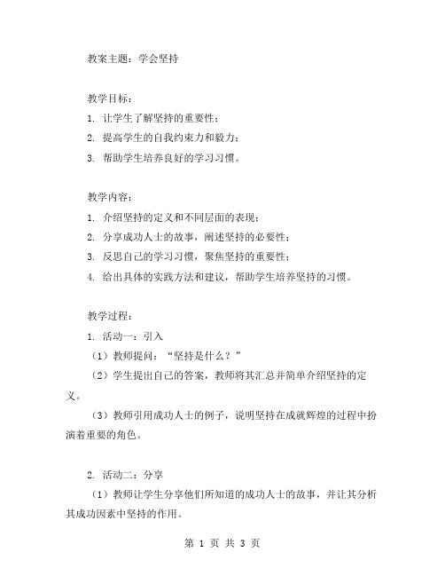 《学会坚持》主题班会教案：坚持是通向成功的不二法门