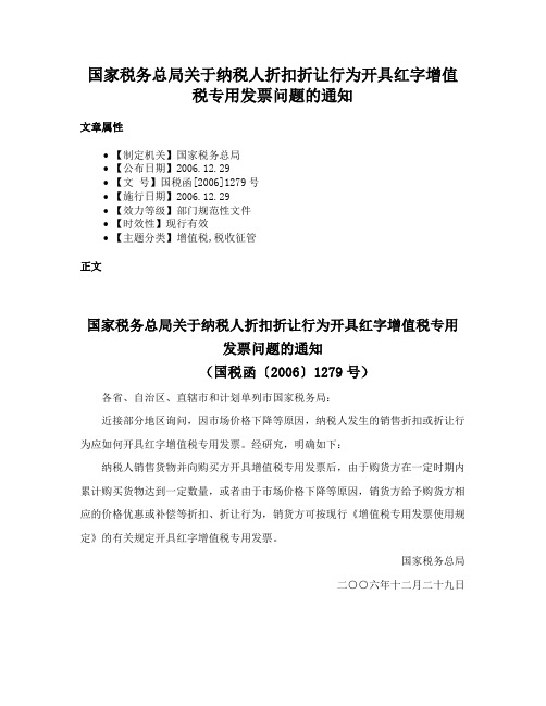 国家税务总局关于纳税人折扣折让行为开具红字增值税专用发票问题的通知