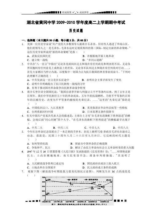 湖北省黄冈中学09-10学年高二上学期期中考试(历史)