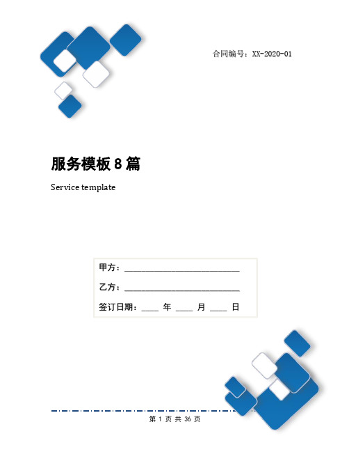 服务模板8篇