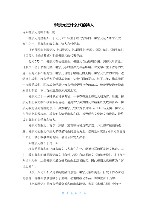 柳宗元是什么代的诗人