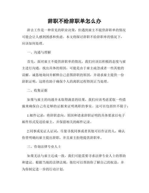 辞职不给辞职单怎么办