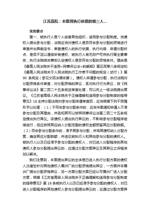 江苏高院：未取得执行依据的第三人...