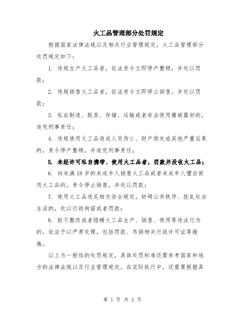 火工品管理部分处罚规定