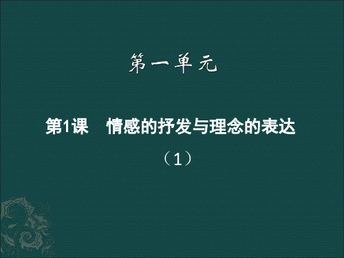 情感的抒发与理念的表达(1).