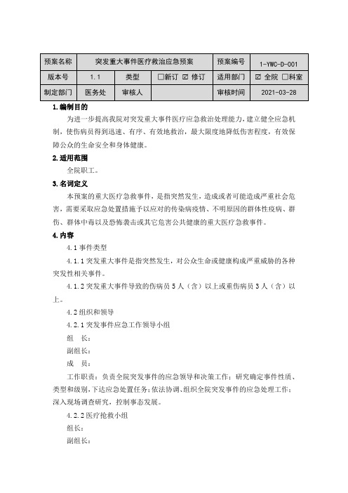 突发重大事件医疗救治应急预案