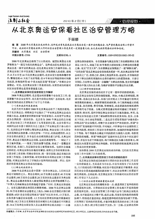 从北京奥运安保看社区治安管理方略