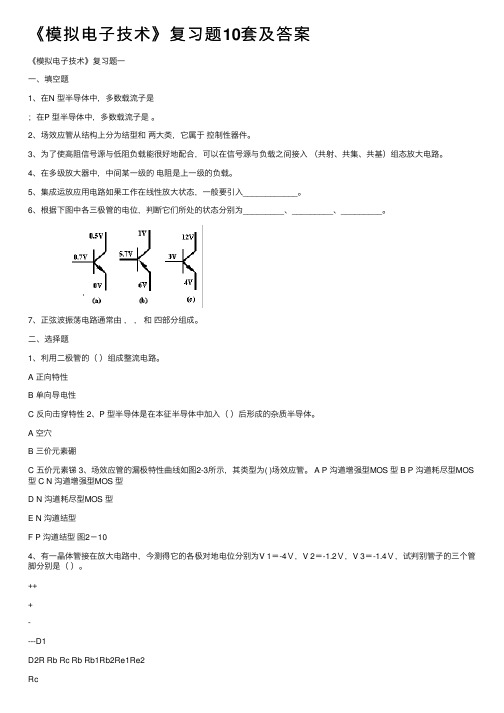 《模拟电子技术》复习题10套及答案