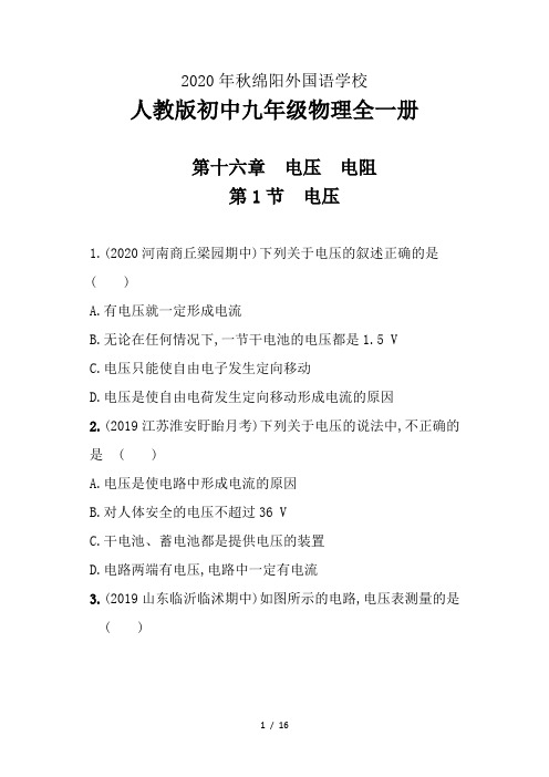 人教版初中物理九年级全一册2020年秋学期四川省第十六章第1节 电压课后提升练习(解析版)