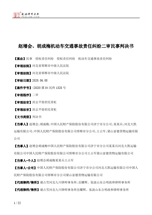 赵增会、胡成梅机动车交通事故责任纠纷二审民事判决书