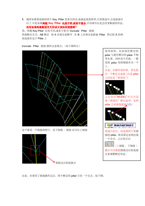 Petrel断层连接图解