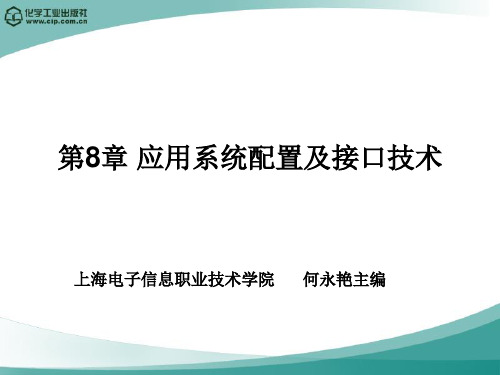 《单片机应用及控制技术》第8章 应用系统配置及接口技术