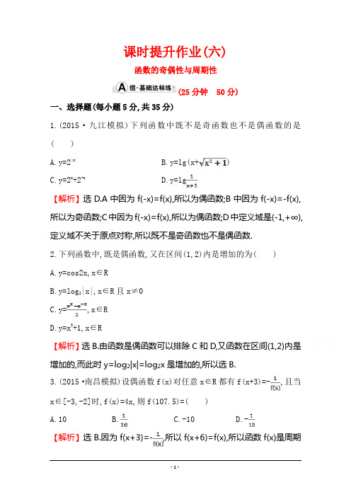 【世纪金榜】人教版2016第一轮复习理科数学教师用书配套习题：课时提升作业(六) 2.3函数的奇偶性与周期性