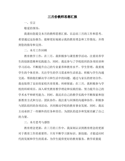 三月份教师思想汇报