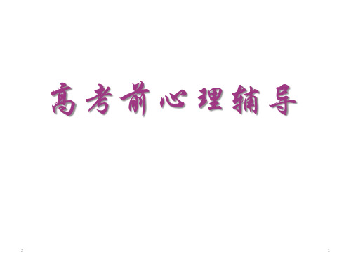 高考前心理辅导 主题班会课件(共43张ppt)