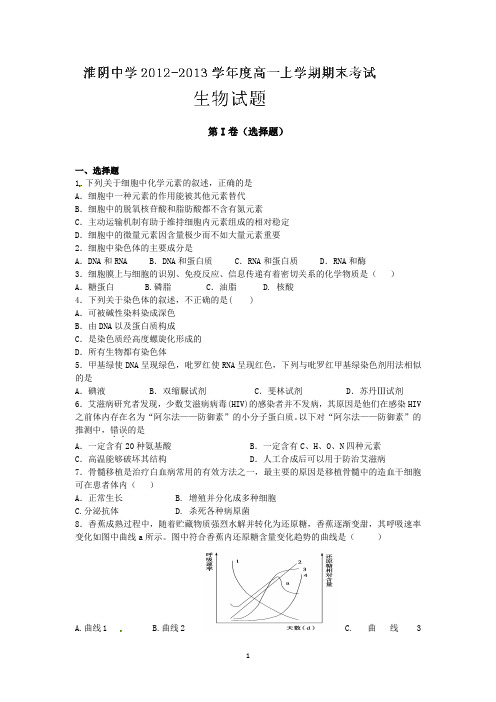 江苏省淮阴中学2012-2013学年高一上学期期末考试生物试题