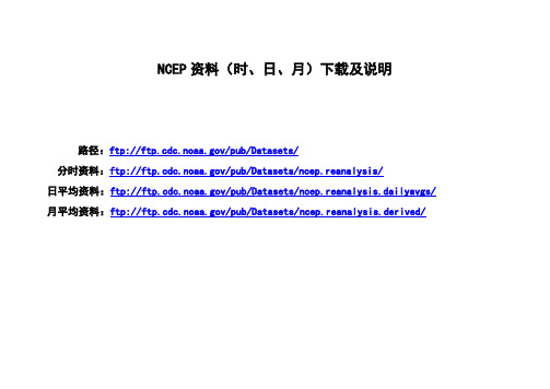 NCEP资料(时、日、月)下载及说明