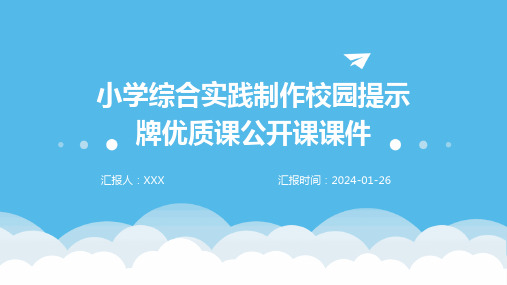 小学综合实践制作校园提示牌优质课公开课课件