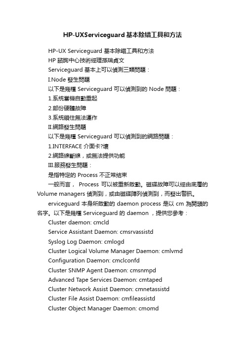 HP-UXServiceguard基本除错工具和方法