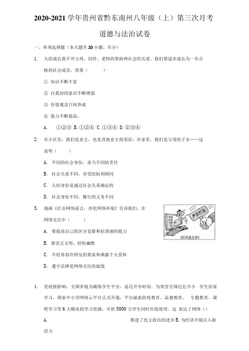 2020-2021学年贵州省黔东南州八年级(上)第三次月考道德与法治试卷(附答案详解)