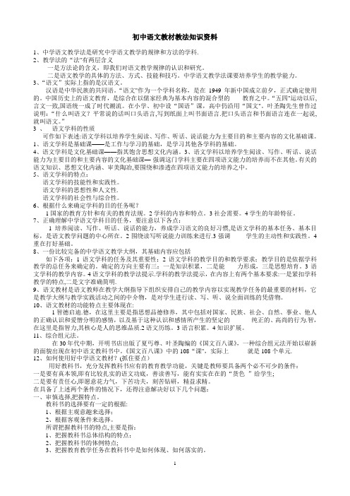 初中语文教材教法知识及考试复习资料