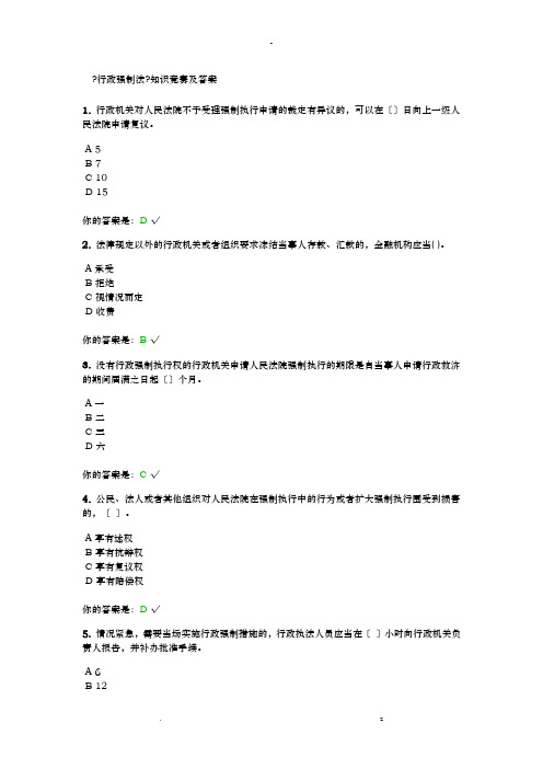 行政强制法知识竞赛答案