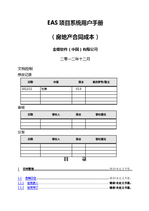 EAS系统用户手册(合同成本)