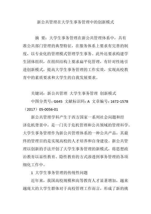 新公共管理在大学生事务管理中的创新模式