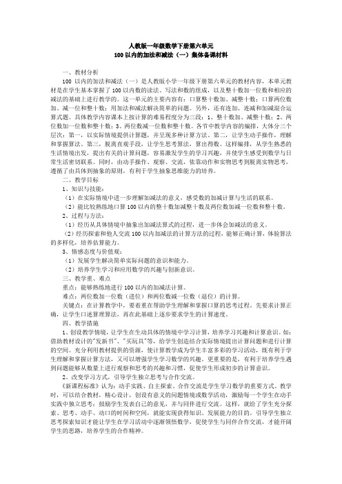 人教版一年级数学下册第六单元100以内的加法和减法(一)集体备课材料.docx