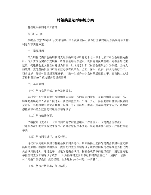 村级换届选举实施方案