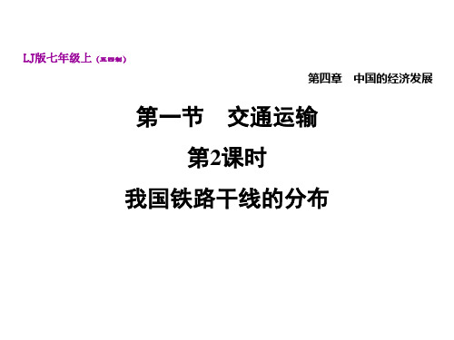 4.1.2 我国铁路干线的分布—鲁教版五四制七年级上册地理课件(共36张PPT)