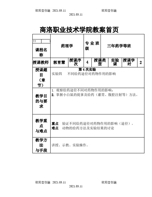 实验四、不同给药途径对药物作用的影响之欧阳音创编