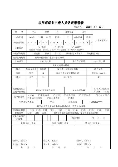 福州就业困难人员认定申请表