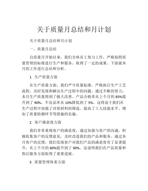 关于质量月总结和月计划