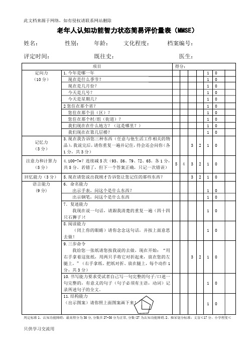 老年人认知功能智力状态简易评价量表(MMSE)只是分享