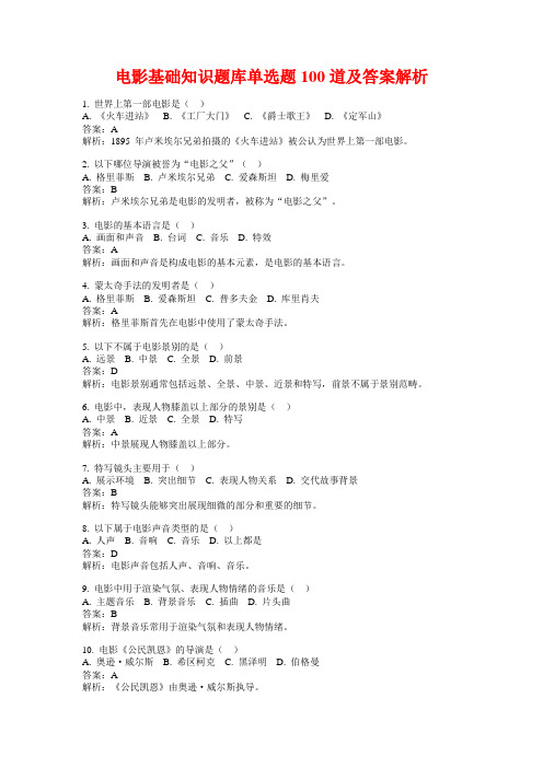 电影基础知识题库单选题100道及答案解析