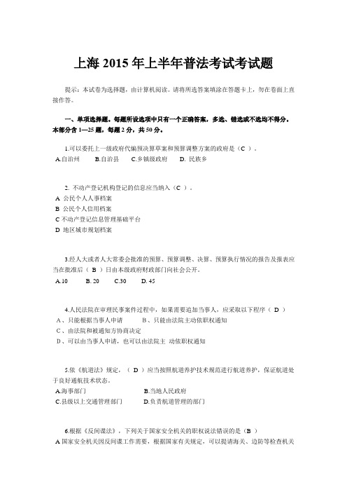 上海2015年上半年普法考试考试题