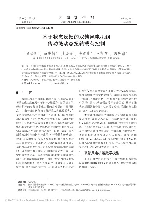 基于状态反馈的双馈风电机组传动链动态扭转载荷控制_刘颖明