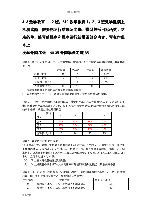 数学建模测试地的题目-线性规划部分