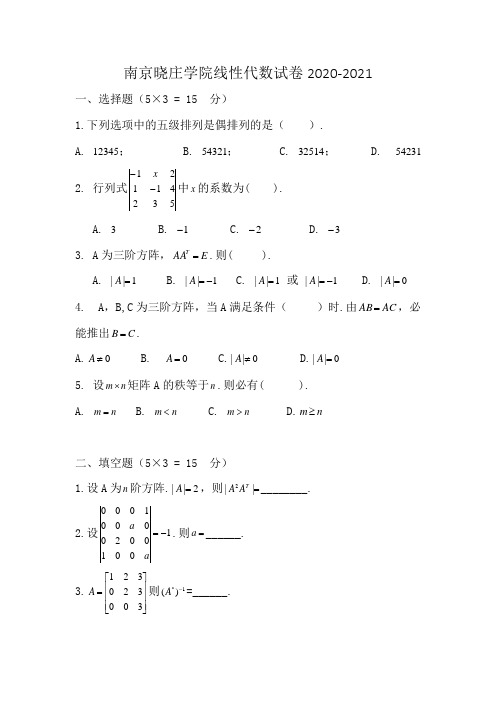 南京晓庄学院线性代数试卷2020-2021