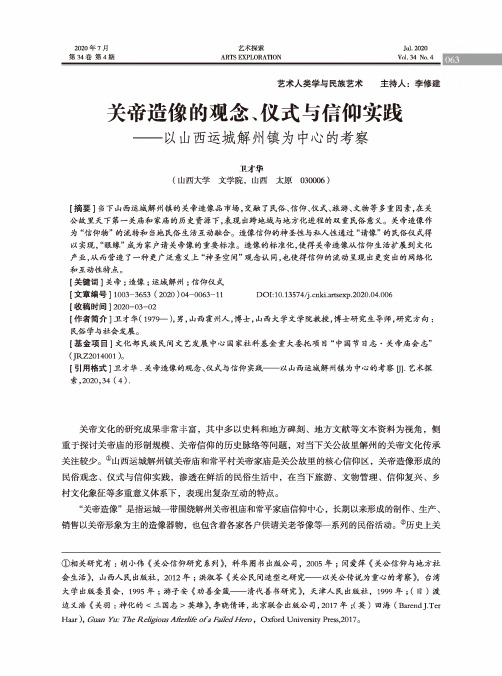 关帝造像的观念、仪式与信仰实践--以山西运城解州镇为中心的考察