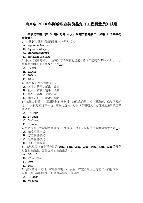 山东省2016年测绘职业技能鉴定《工程测量员》试题