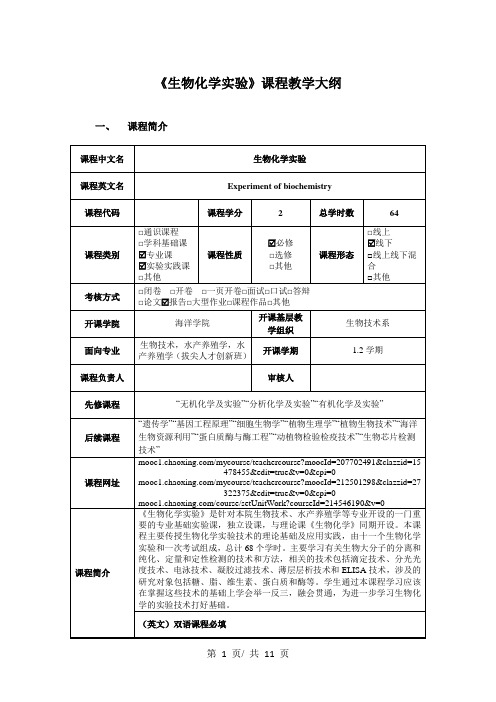 《生物化学实验》课程教学大纲