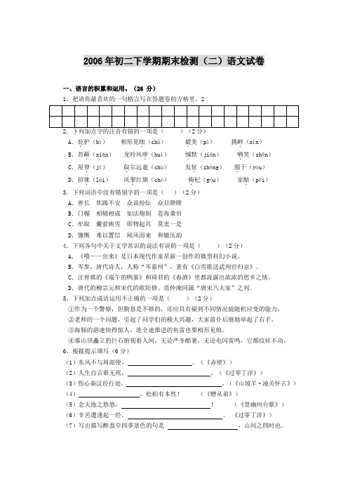 2006年初二下学期期末检测(二)语文试卷(初中 八年级 语文试题)