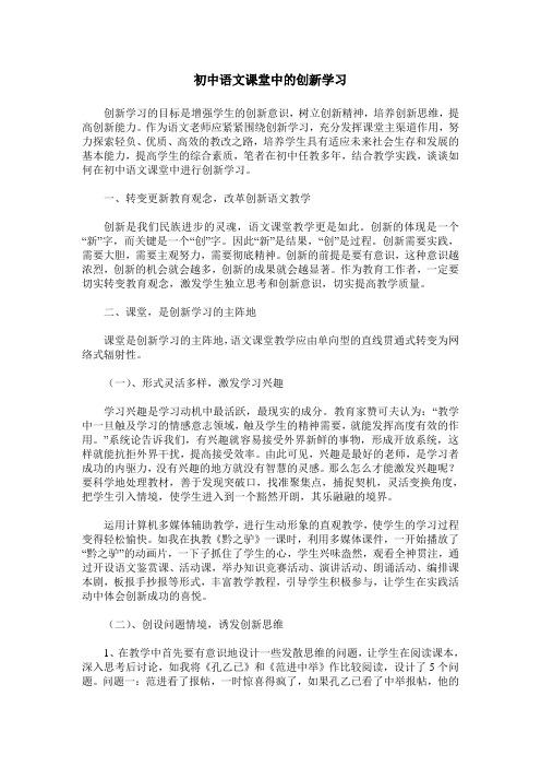 初中语文课堂中的创新学习