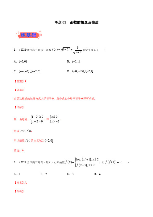 考点01  函数的概念及性质-2022年高考数学(理)一轮复习小题多维练(全国通用)(解析版)