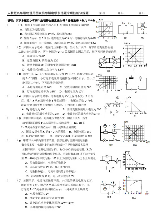 人教版九年级物理用图表信息解电学多选题专项技能训练题